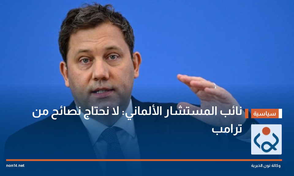 نائب المستشار الألماني: لا نحتاج نصائح من ترامب