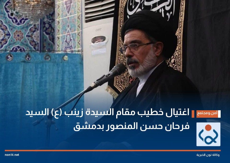 اغتيال خطيب مقام السيدة زينب (ع) السيد فرحان حسن المنصور بدمشق