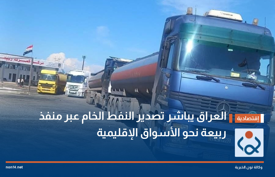 العراق يباشر تصدير النفط الخام عبر منفذ ربيعة نحو الأسواق الإقليمية