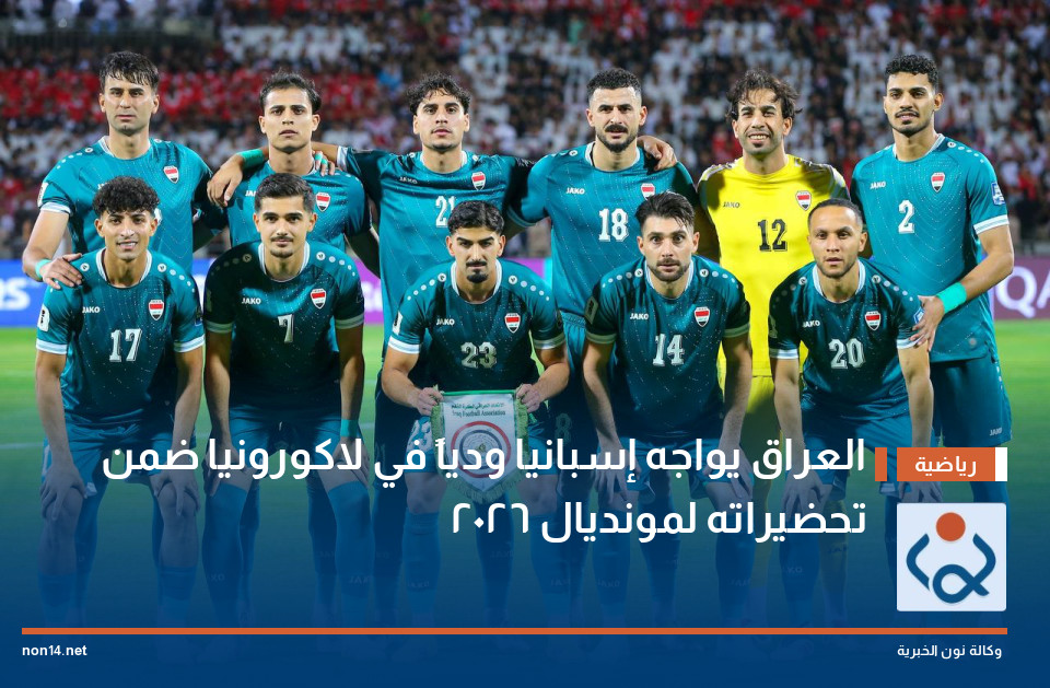 العراق يواجه إسبانيا ودياً في لاكورونيا ضمن تحضيراته لمونديال 2026