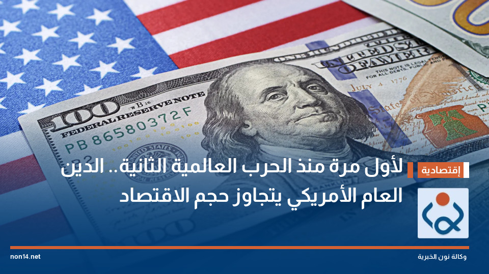 لأول مرة منذ الحرب العالمية الثانية.. الدين العام الأمريكي يتجاوز حجم الاقتصاد