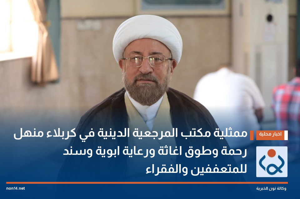 ممثلية مكتب المرجعية الدينية في كربلاء منهل رحمة وطوق اغاثة ورعاية ابوية وسند للمتعففين والفقراء