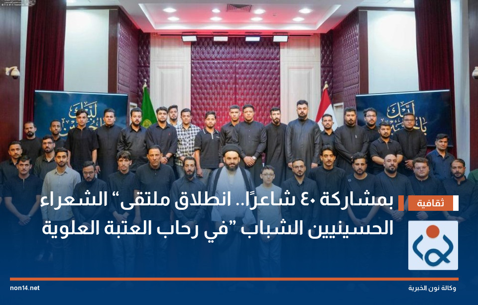 بمشاركة 40 شاعرًا.. انطلاق ملتقى “الشعراء الحسينيين الشباب” في رحاب العتبة العلوية