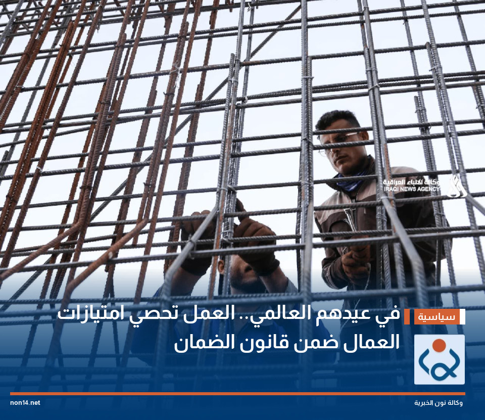 في عيدهم العالمي.. العمل تحصي امتيازات العمال ضمن قانون الضمان