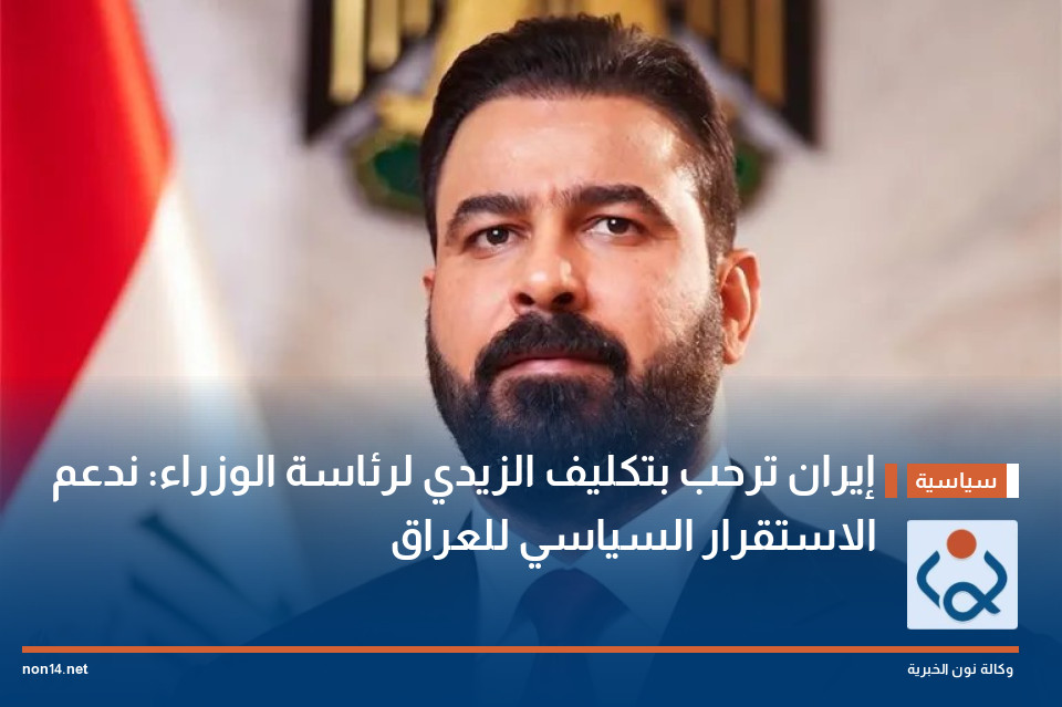 إيران ترحب بتكليف الزيدي لرئاسة الوزراء: ندعم الاستقرار السياسي للعراق