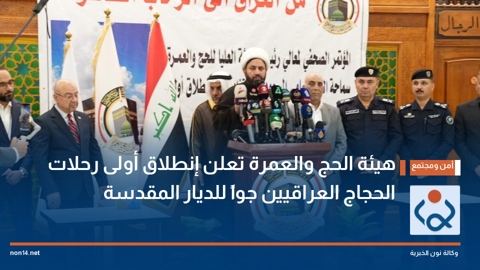 هيئة الحج والعمرة تعلن إنطلاق أولى رحلات الحجاج العراقيين جواً للديار المقدسة