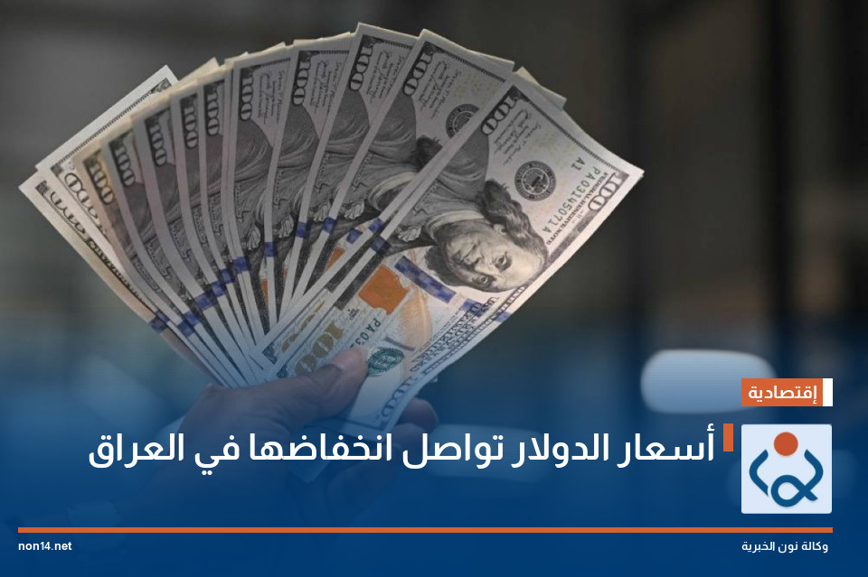 أسعار الدولار تواصل انخفاضها في العراق