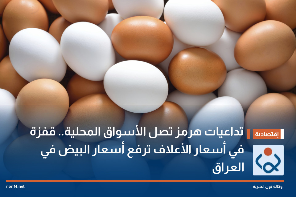 تداعيات هرمز تصل الأسواق المحلية.. قفزة في أسعار الأعلاف ترفع أسعار البيض في العراق