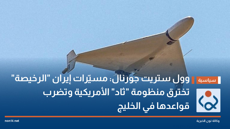 وول ستريت جورنال: مسيّرات إيران "الرخيصة" تخترق منظومة "ثاد" الأمريكية وتضرب قواعدها في الخليج