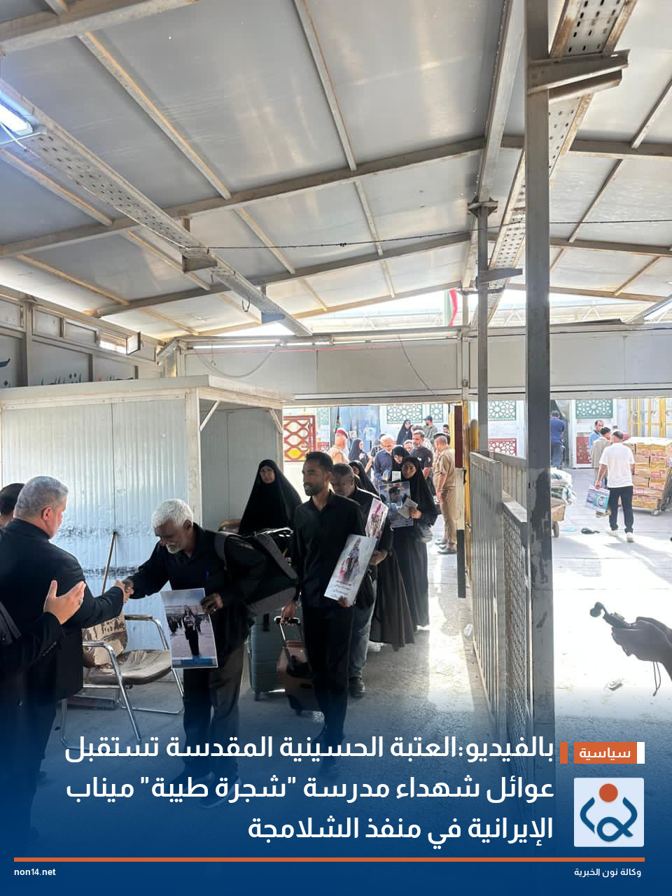 بالفيديو:العتبة الحسينية المقدسة تستقبل عوائل شهداء مدرسة "شجرة طيبة" ميناب الإيرانية  في منفذ الشلامجة