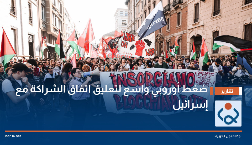 ضغط أوروبي واسع لتعليق اتفاق الشراكة مع إسرائيل