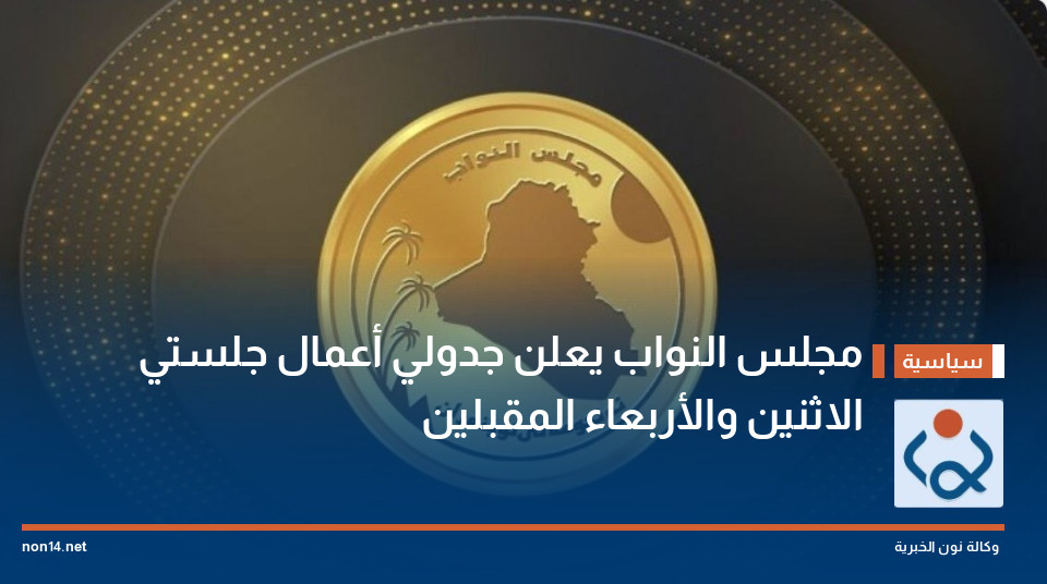مجلس النواب يعلن جدولي أعمال جلستي الاثنين والأربعاء المقبلين