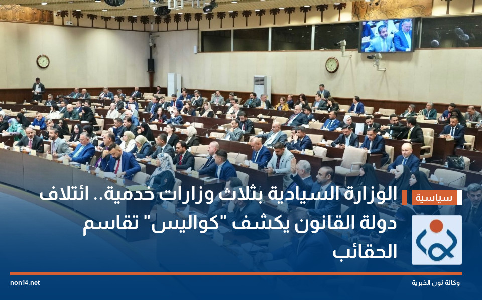 الوزارة السيادية بثلاث وزارات خدمية.. ائتلاف دولة القانون يكشف "كواليس" تقاسم الحقائب