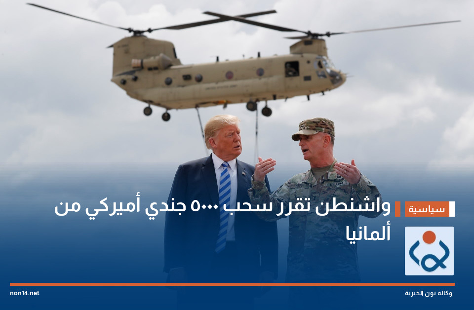 واشنطن تقرر سحب 5000 جندي أميركي من ألمانيا