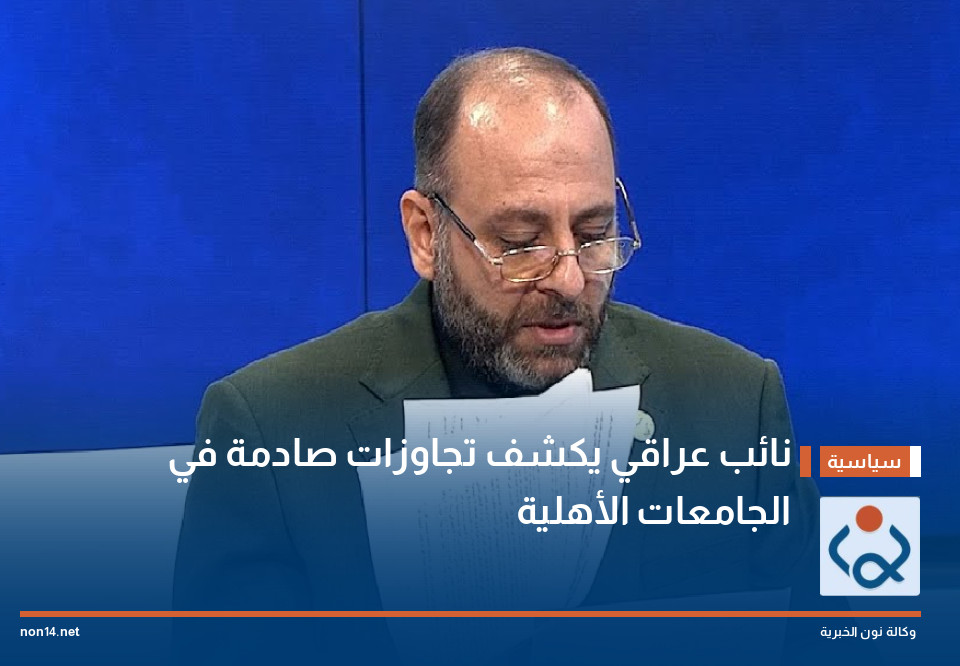نائب عراقي يكشف تجاوزات صادمة في الجامعات الأهلية