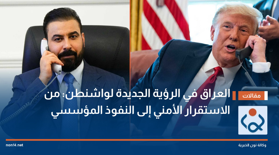 العراق في الرؤية الجديدة لواشنطن: من الاستقرار الأمني إلى النفوذ المؤسسي