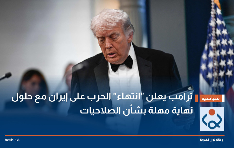 ترامب يعلن "انتهاء" الحرب على إيران مع حلول نهاية مهلة بشأن الصلاحيات