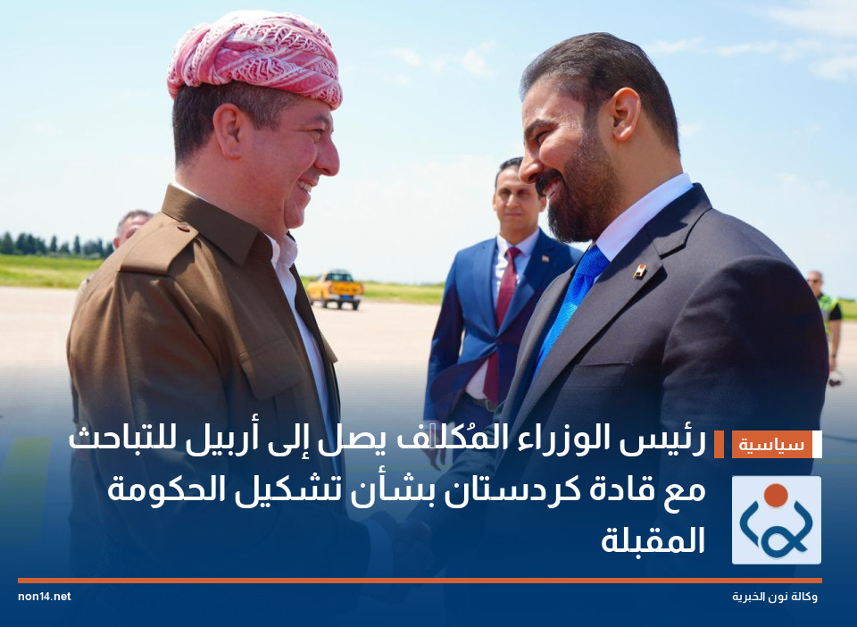رئيس الوزراء المُكلَّف يصل إلى أربيل للتباحث مع قادة كردستان بشأن تشكيل الحكومة المقبلة