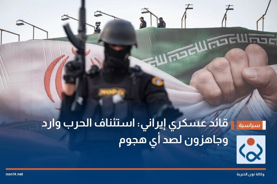 قائد عسكري إيراني: استئناف الحرب وارد وجاهزون لصد أي هجوم