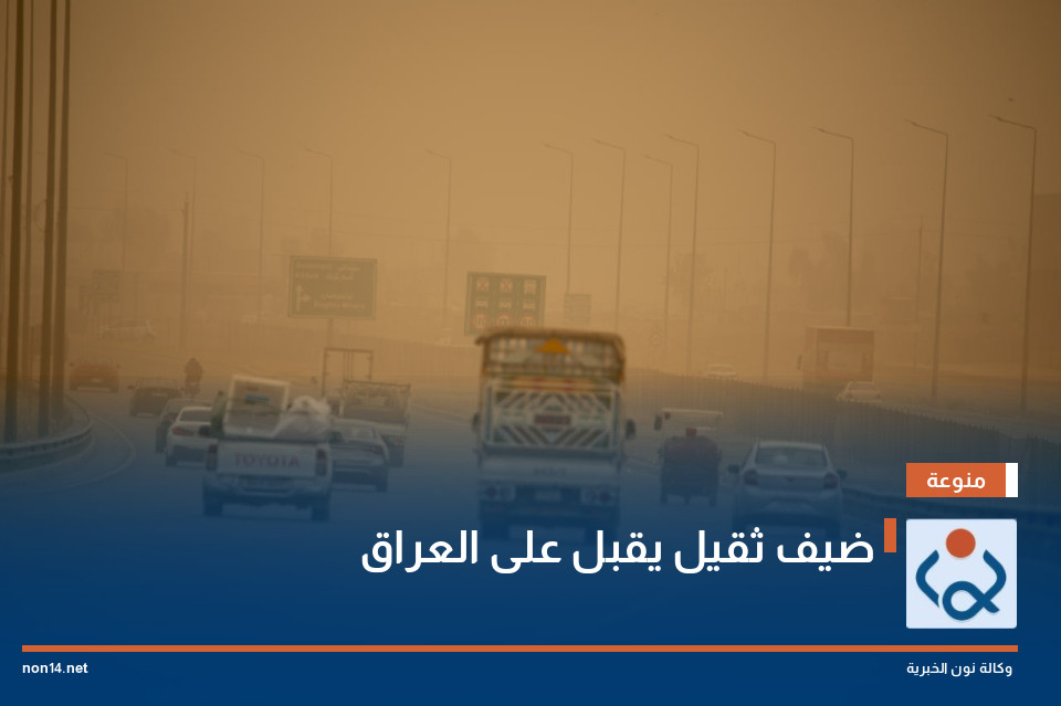 ضيف ثقيل يقبل على العراق