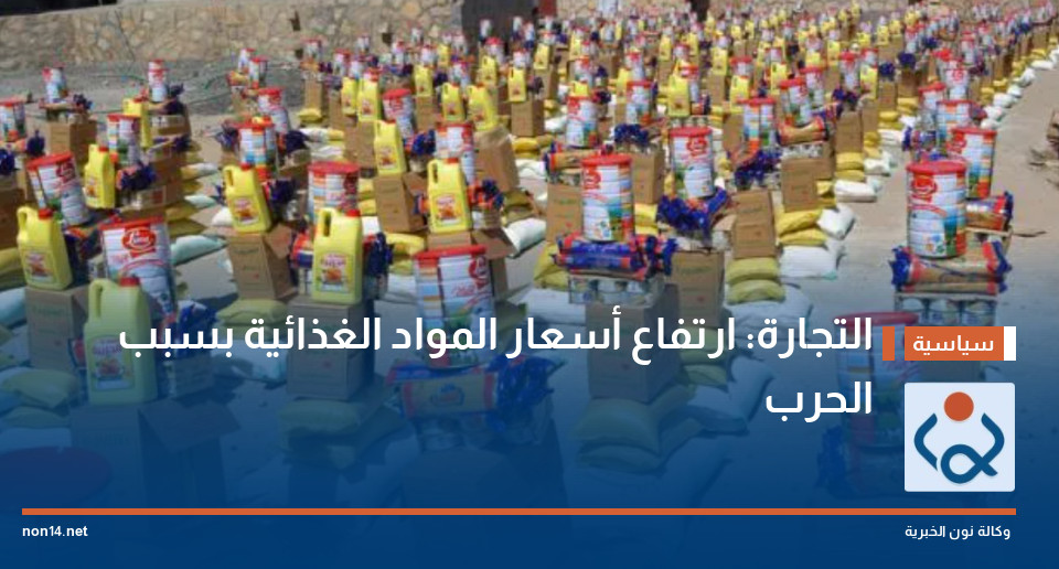 التجارة: ارتفاع أسعار المواد الغذائية بسبب الحرب