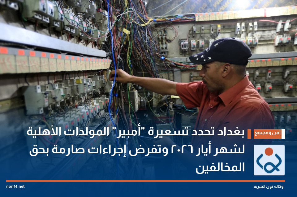 بغداد تحدد تسعيرة "أمبير" المولدات الأهلية لشهر أيار 2026 وتفرض إجراءات صارمة بحق المخالفين