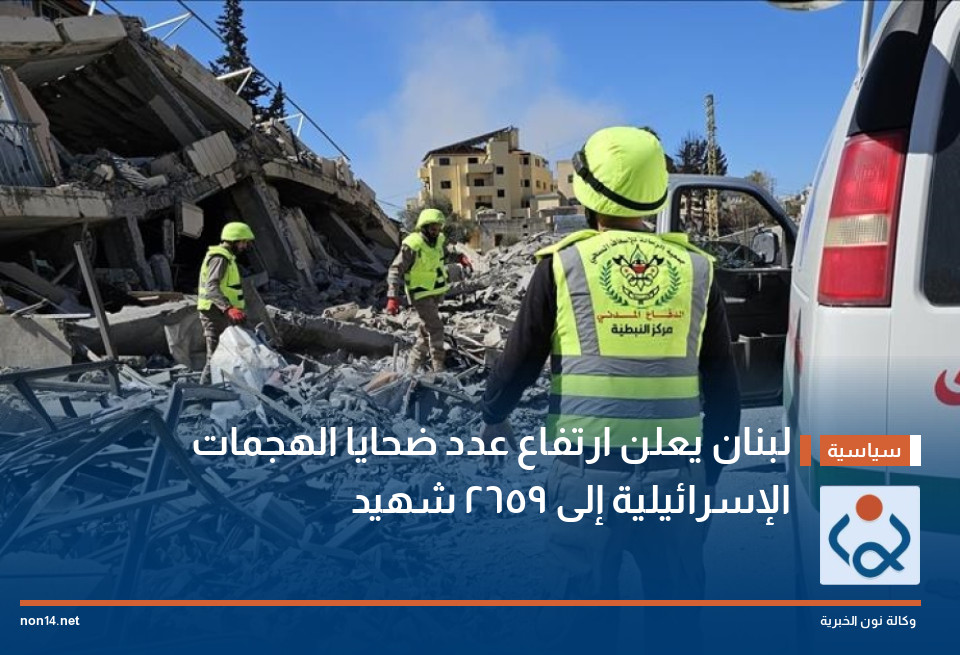 لبنان يعلن ارتفاع عدد ضحايا الهجمات الإسرائيلية إلى 2659 شهيد
