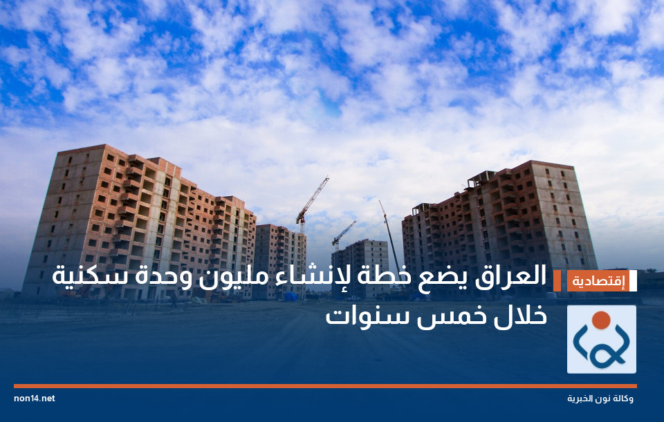 العراق يضع  خطة لإنشاء مليون وحدة سكنية خلال خمس سنوات