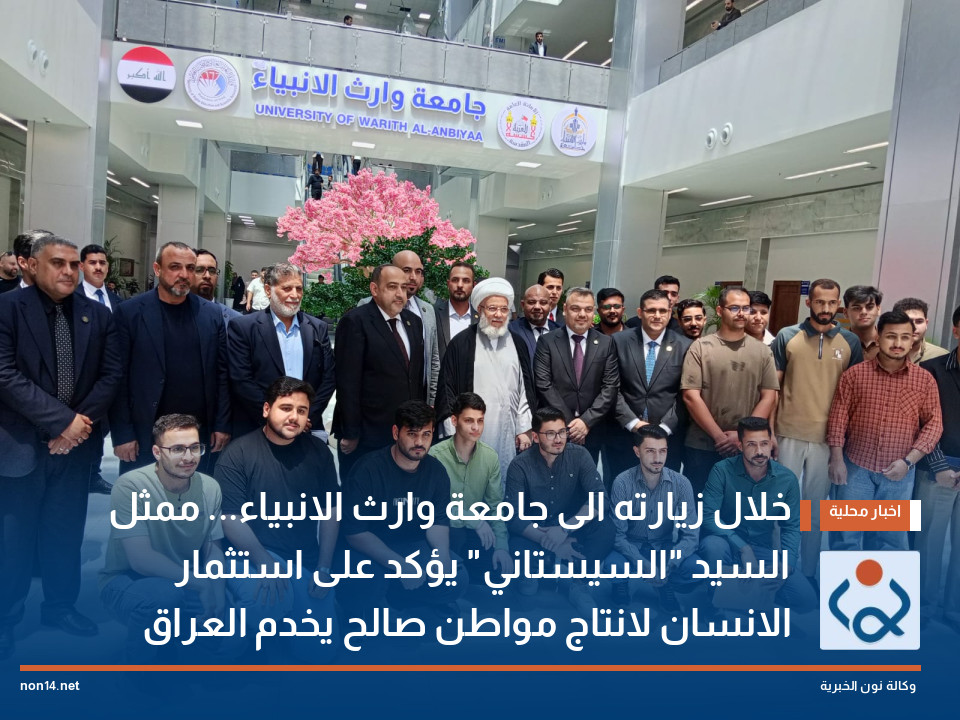 خلال زيارته الى جامعة وارث الانبياء... ممثل السيد "السيستاني" يؤكد على استثمار الانسان لانتاج مواطن صالح يخدم العراق