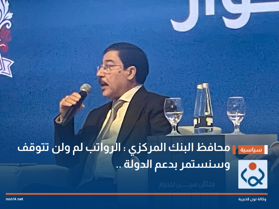 محافظ البنك المركزي : الرواتب لم ولن تتوقف .. وسنستمر بدعم الدولة