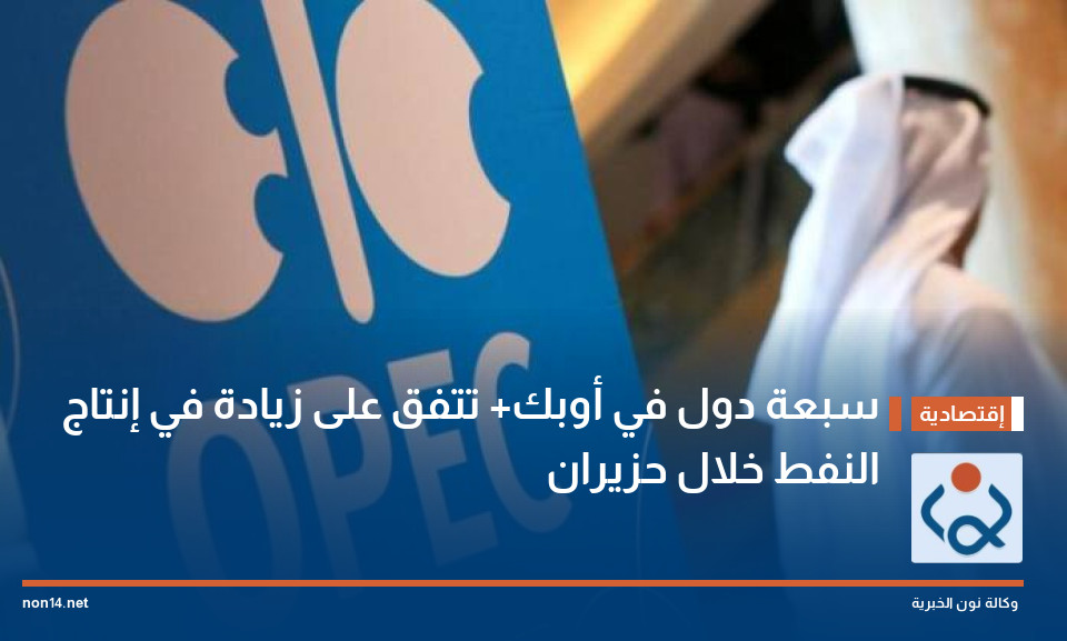سبعة دول في أوبك+ تتفق على زيادة في إنتاج النفط خلال حزيران