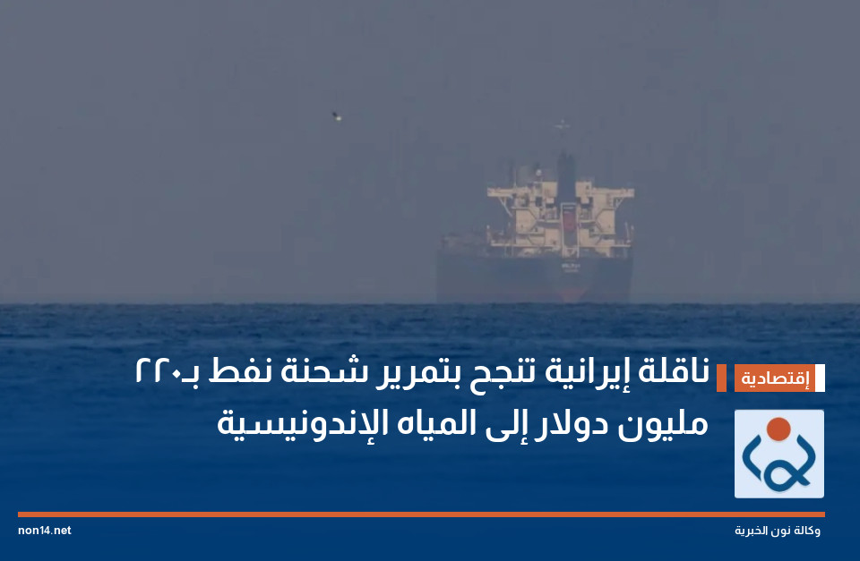 ناقلة إيرانية تنجح بتمرير شحنة نفط بـ220 مليون دولار إلى المياه الإندونيسية