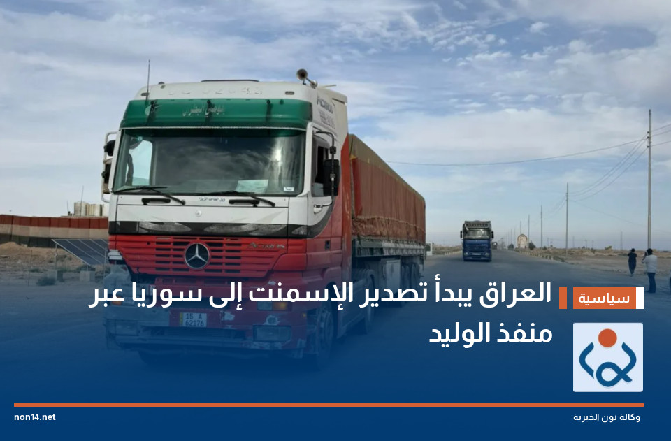 العراق يبدأ تصدير الإسمنت إلى سوريا عبر منفذ الوليد