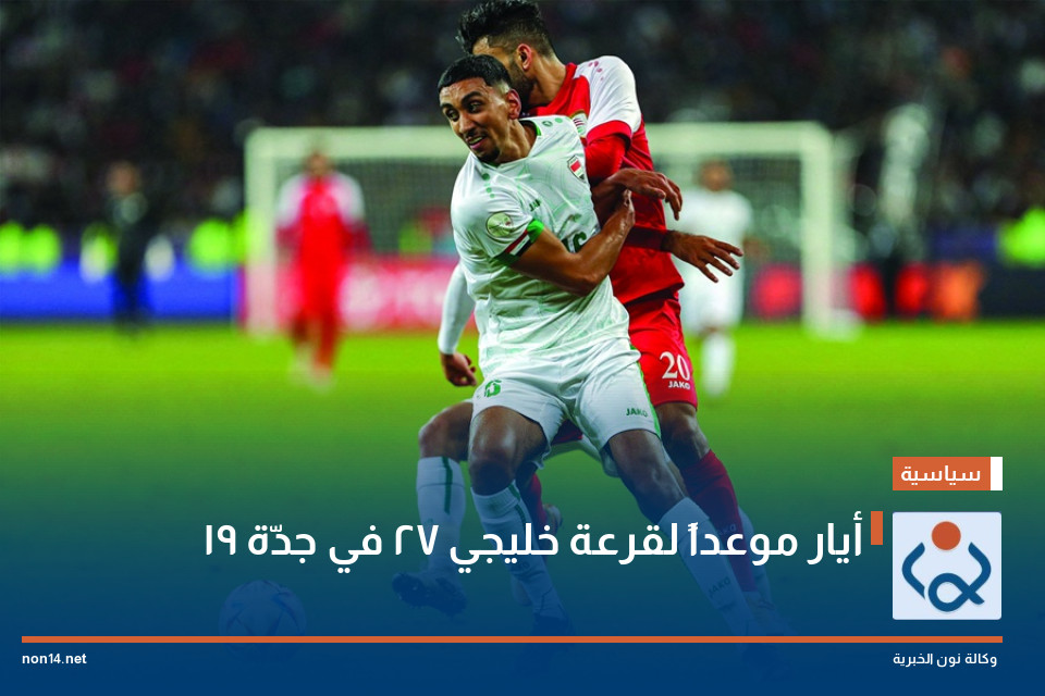 19 أيار موعداً لقرعة خليجي 27 في جدّة