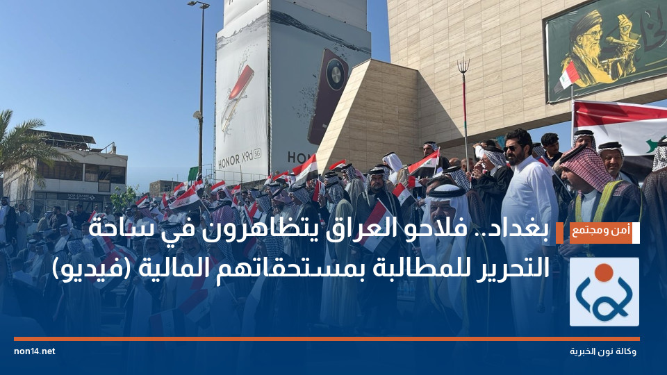 بغداد.. فلاحو العراق يتظاهرون في ساحة التحرير للمطالبة بمستحقاتهم المالية (فيديو)