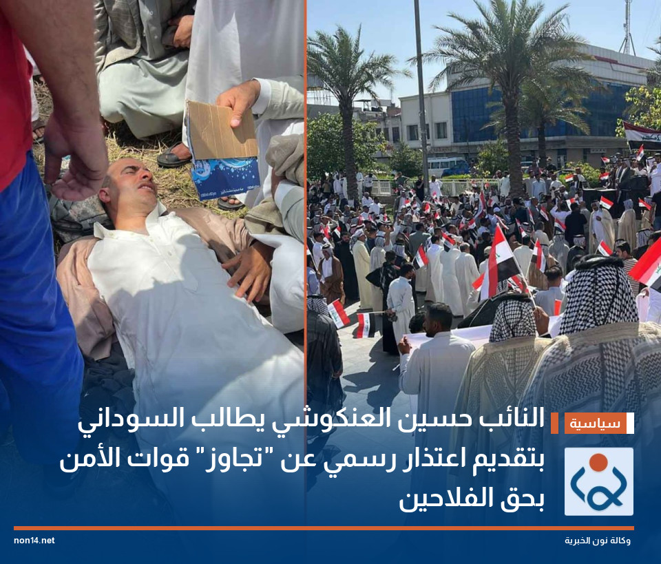 النائب حسين العنكوشي يطالب السوداني بتقديم اعتذار رسمي عن "تجاوز" قوات الأمن بحق الفلاحين