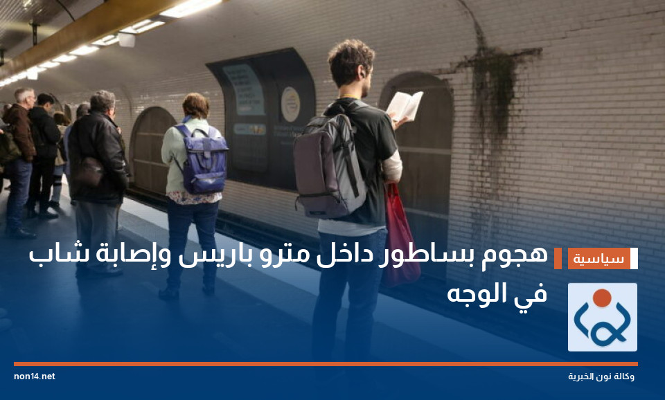 هجوم بساطور داخل مترو باريس وإصابة شاب في الوجه