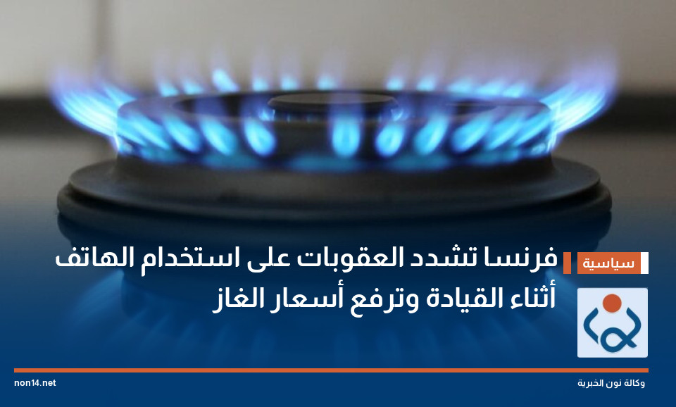 فرنسا تشدد العقوبات على استخدام الهاتف أثناء القيادة وترفع أسعار الغاز
