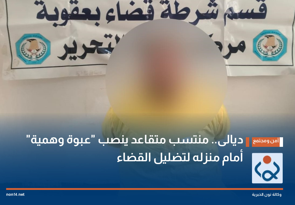 ديالى.. منتسب متقاعد ينصب "عبوة وهمية" أمام منزله لتضليل القضاء