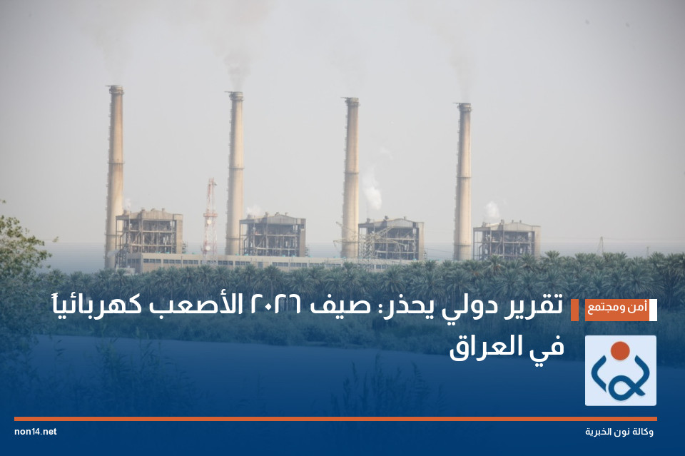 تقرير دولي يحذر: صيف 2026 الأصعب كهربائياً في العراق