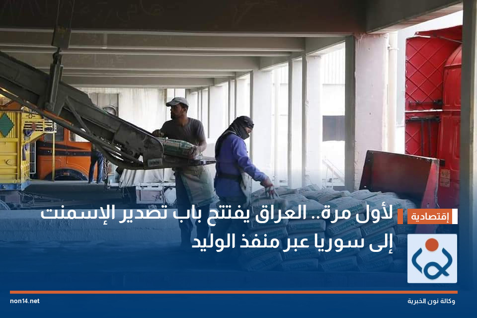 لأول مرة.. العراق يفتتح باب تصدير الإسمنت إلى سوريا عبر منفذ الوليد