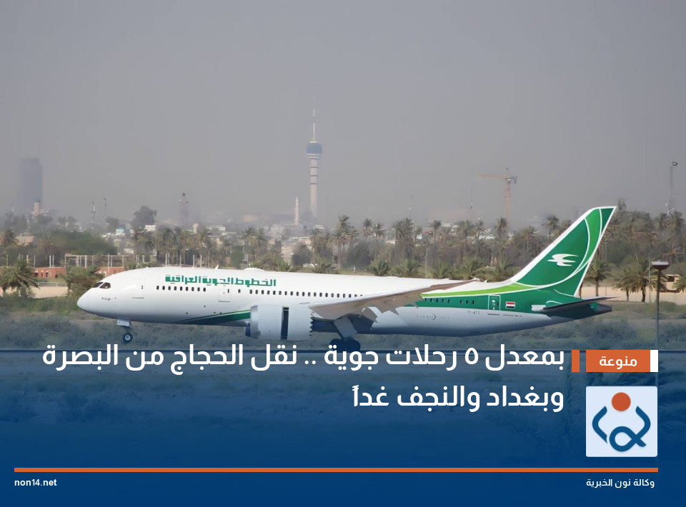 بمعدل 5 رحلات جوية .. نقل الحجاج من البصرة وبغداد والنجف غداً