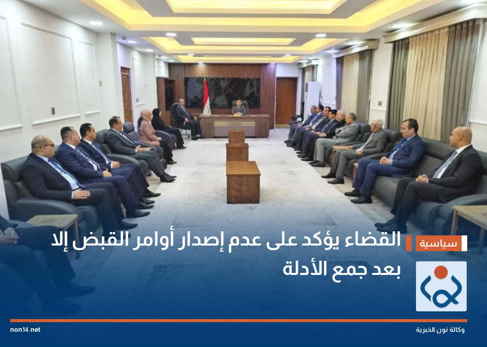 القضاء يؤكد على عدم إصدار أوامر القبض إلا بعد جمع الأدلة