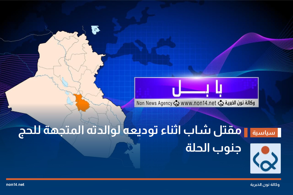 مقتل شاب اثناء توديعه لوالدته المتجهة للحج جنوب الحلة