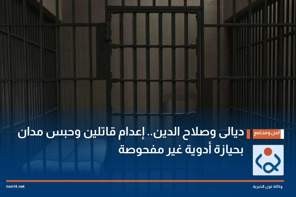 ديالى وصلاح الدين.. إعدام قاتلين وحبس مدان بحيازة أدوية غير مفحوصة