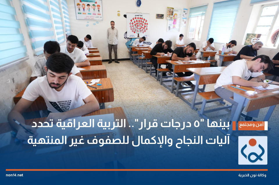 بينها "5 درجات قرار".. التربية العراقية تحدد آليات النجاح والإكمال للصفوف غير المنتهية