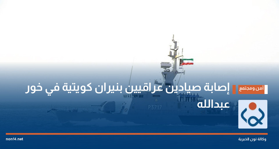 إصابة صيادين عراقيين بنيران كويتية في خور عبدالله