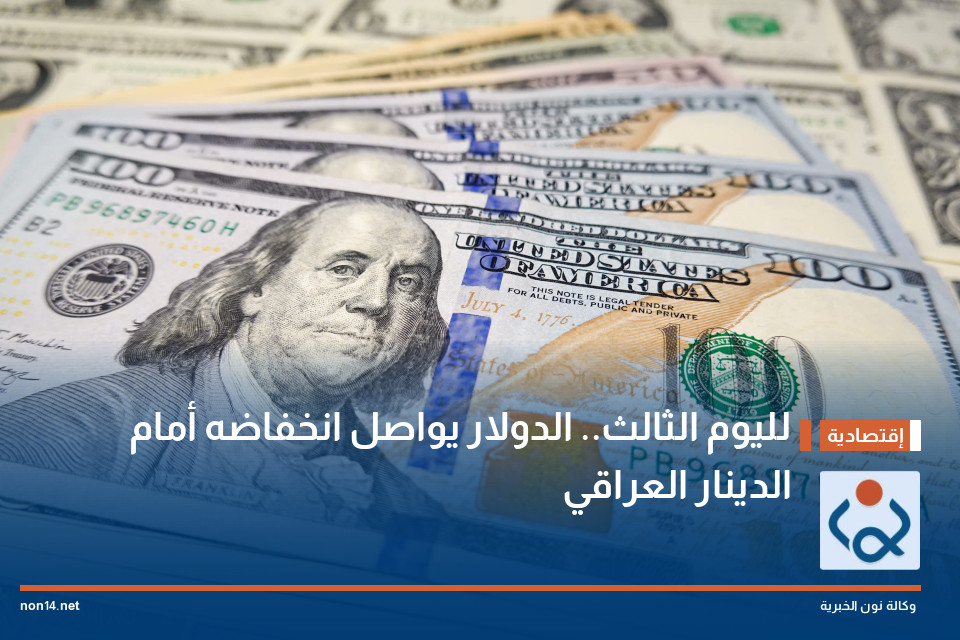 لليوم الثالث.. الدولار يواصل انخفاضه أمام الدينار العراقي