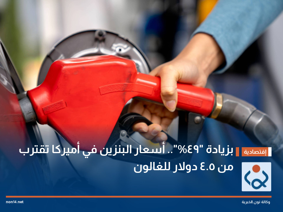 بزيادة "49%".. أسعار البنزين في أميركا تقترب من 4.5 دولار للغالون