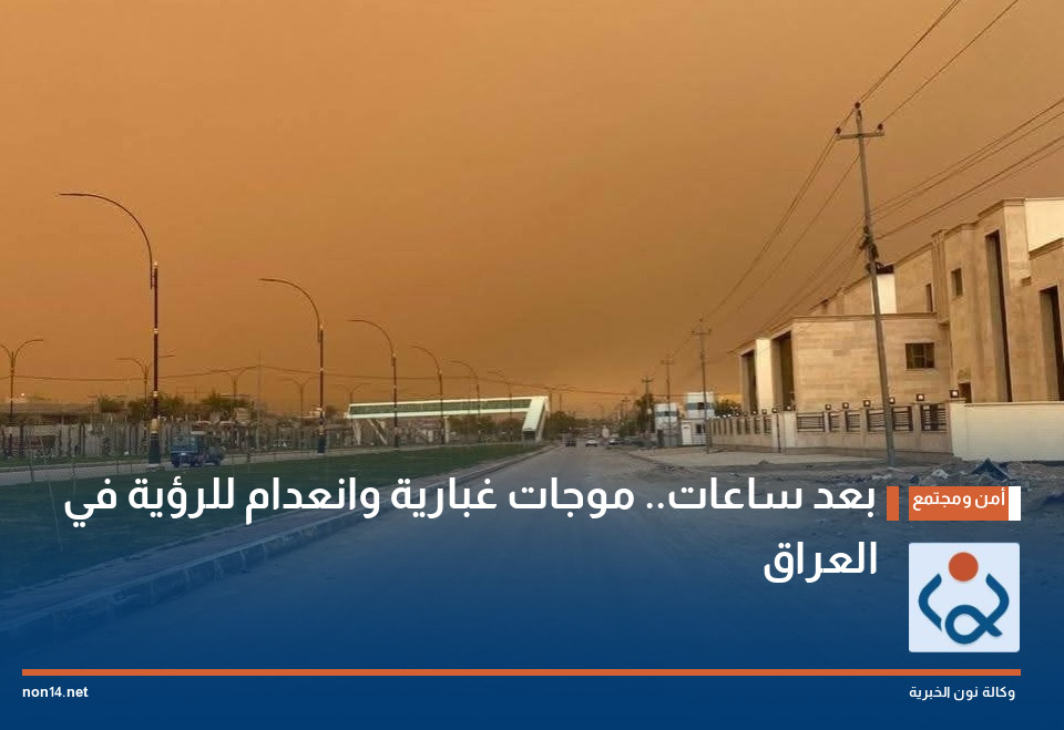 بعد ساعات.. موجات غبارية وانعدام للرؤية في العراق